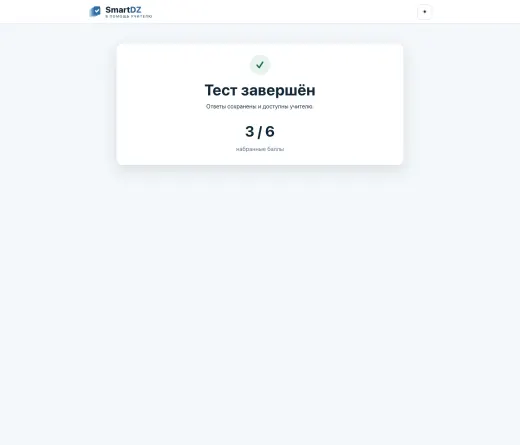 Тест завершён